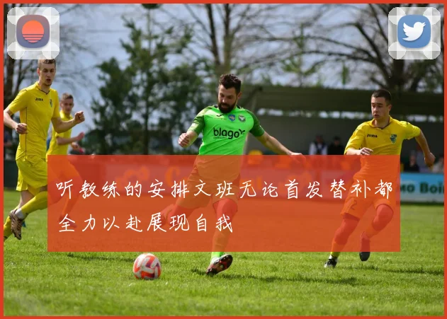 听教练的安排文班无论首发替补都全力以赴展现自我