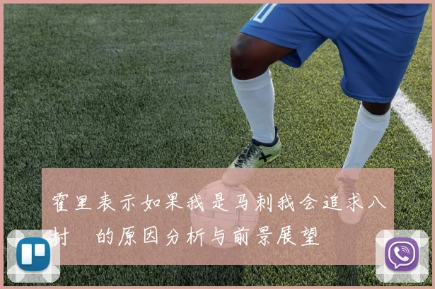 霍里表示如果我是马刺我会追求八村塁的原因分析与前景展望