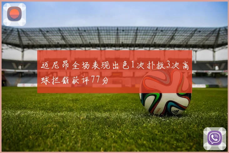 迈尼昂全场表现出色1次扑救3次高球拦截获评77分