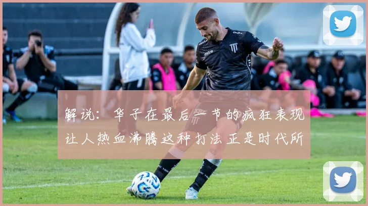 解说：华子在最后一节的疯狂表现让人热血沸腾这种打法正是时代所需