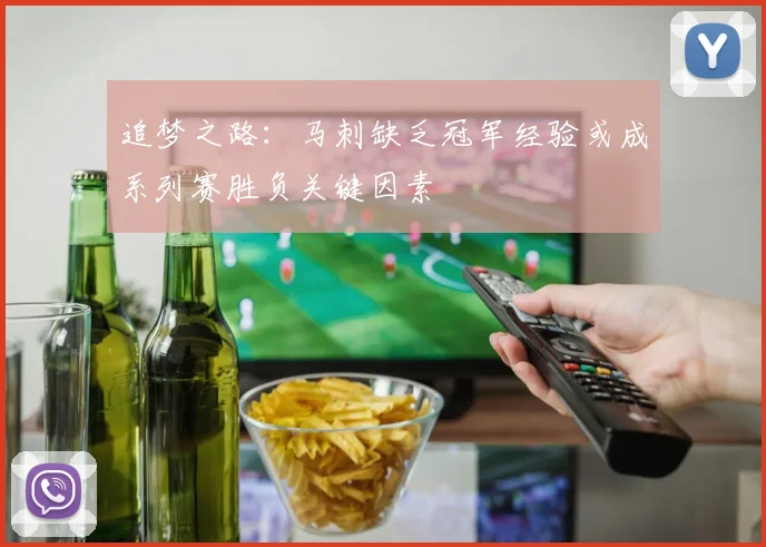 追梦之路:马刺缺乏冠军经验或成系列赛胜负关键因素