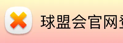 球盟会官网登陆 Logo